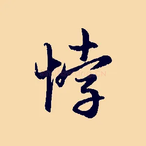 悖