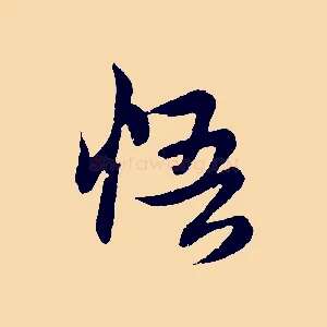 悟