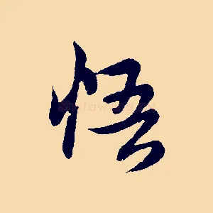 悟