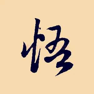 悟