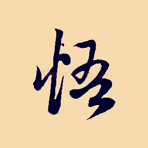 悟