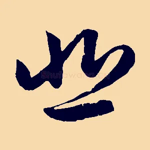 悲