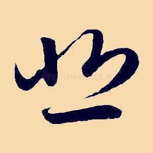 悲