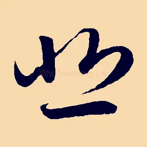 悲
