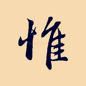 惟