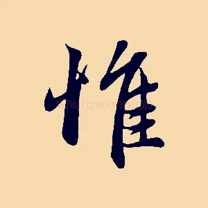 惟
