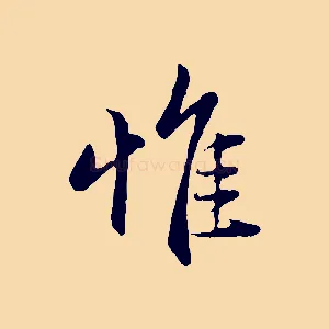 惟