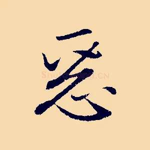 惡
