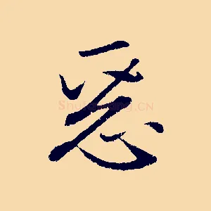 惡