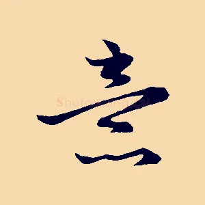 意