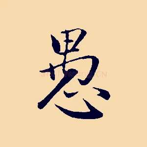 愚