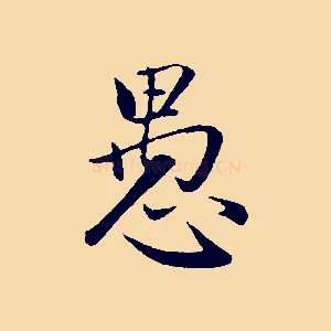 愚