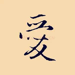 愛