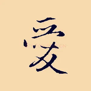 愛