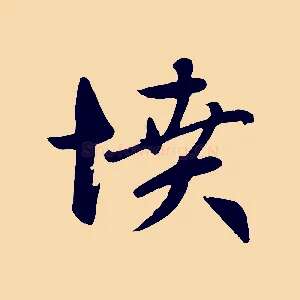 憤