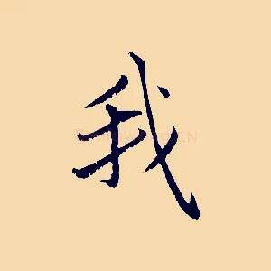 我