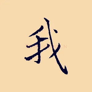 我