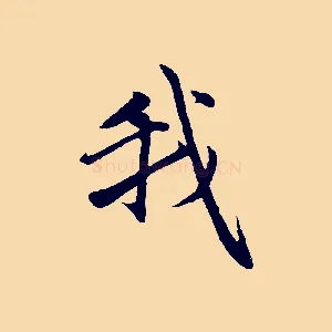 我