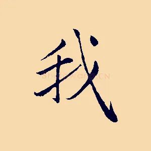 我