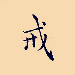 戒