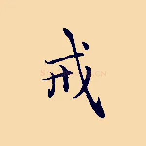 戒