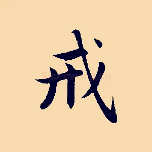戒