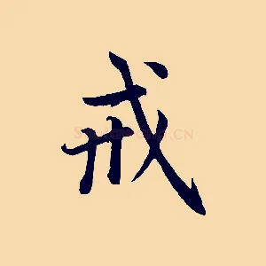 戒