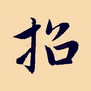 招