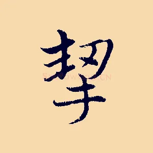 挈