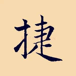 捷