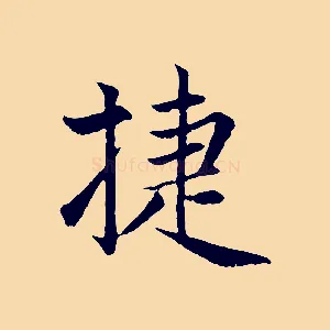 捷