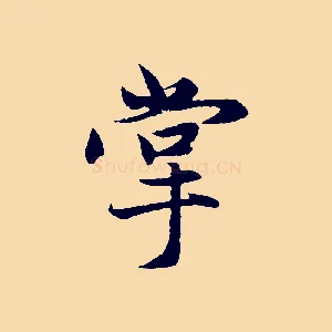 掌