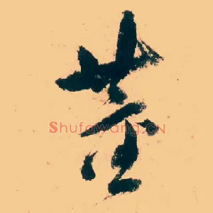 董