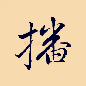 播