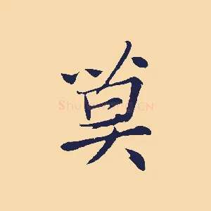 莫