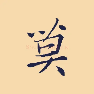 莫