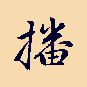 播