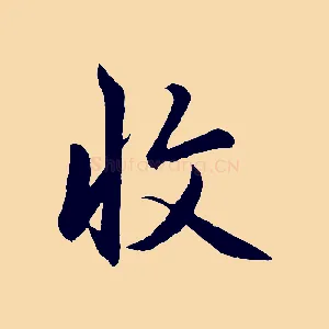 收