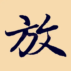 放