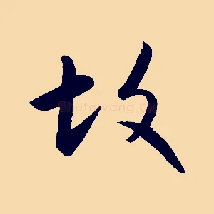 故