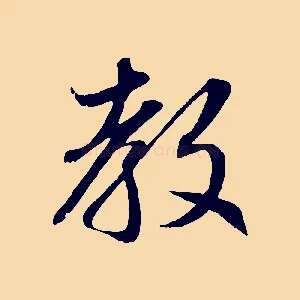 教