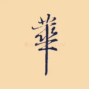華
