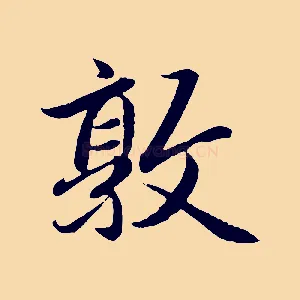 敦