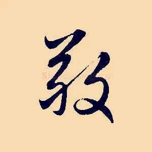 敬