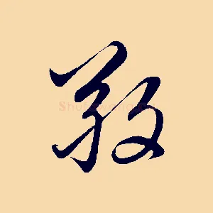 敬