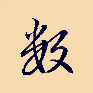 數