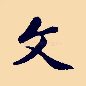文