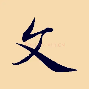 文