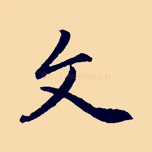 文