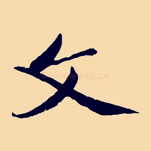 文
